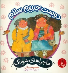ماجراهای شوتک 13_دوست جدیدم سلام/فنی ایران
