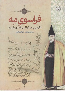 فراسوی مه ( نگرشی بر چگونگی برآمدن با بیان ) / اطلاعات