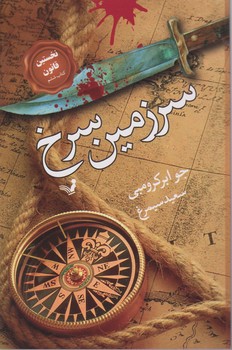 نخستین قانون کتاب ششم /سرزمین سرخ / تندیس
