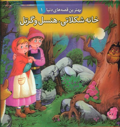 برجسته 1_ خانه شکلاتی ، هنسل و گرتل / قدیانی