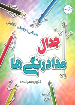 جدال مداد رنگی ها/برکه