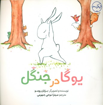 یوگا در جنگل/برکه