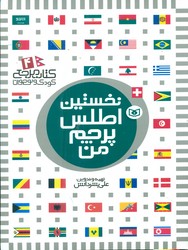 نخستین 4_ اطلس پرچم من _ شمیز /قدیانی