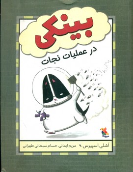 بینکی _ در عملیات نجات/مبتکران