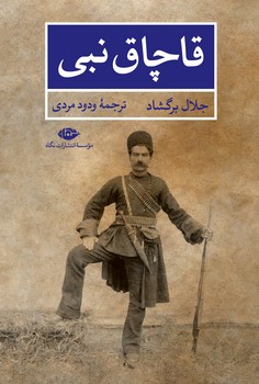 قاچاق نبی/نگاه
