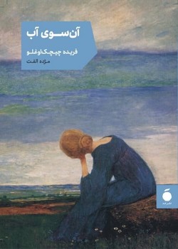 آن سوی آب (جیبی)/ مد