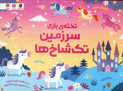 تخته ی بازی _ سرزمین تک شاخ ها/مهرسا