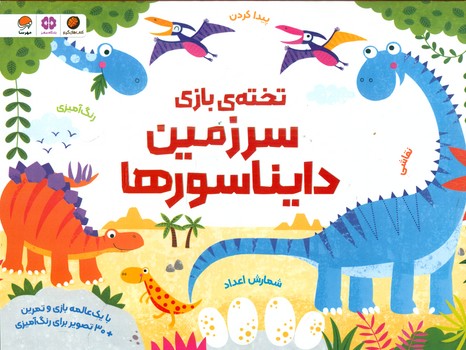 تخته ی بازی _ سرزمین دایناسور ها/مهرسا