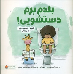 آموزش دستشویی رفتن به کودکان _ بلدم برم دستشویی! / مهرسا