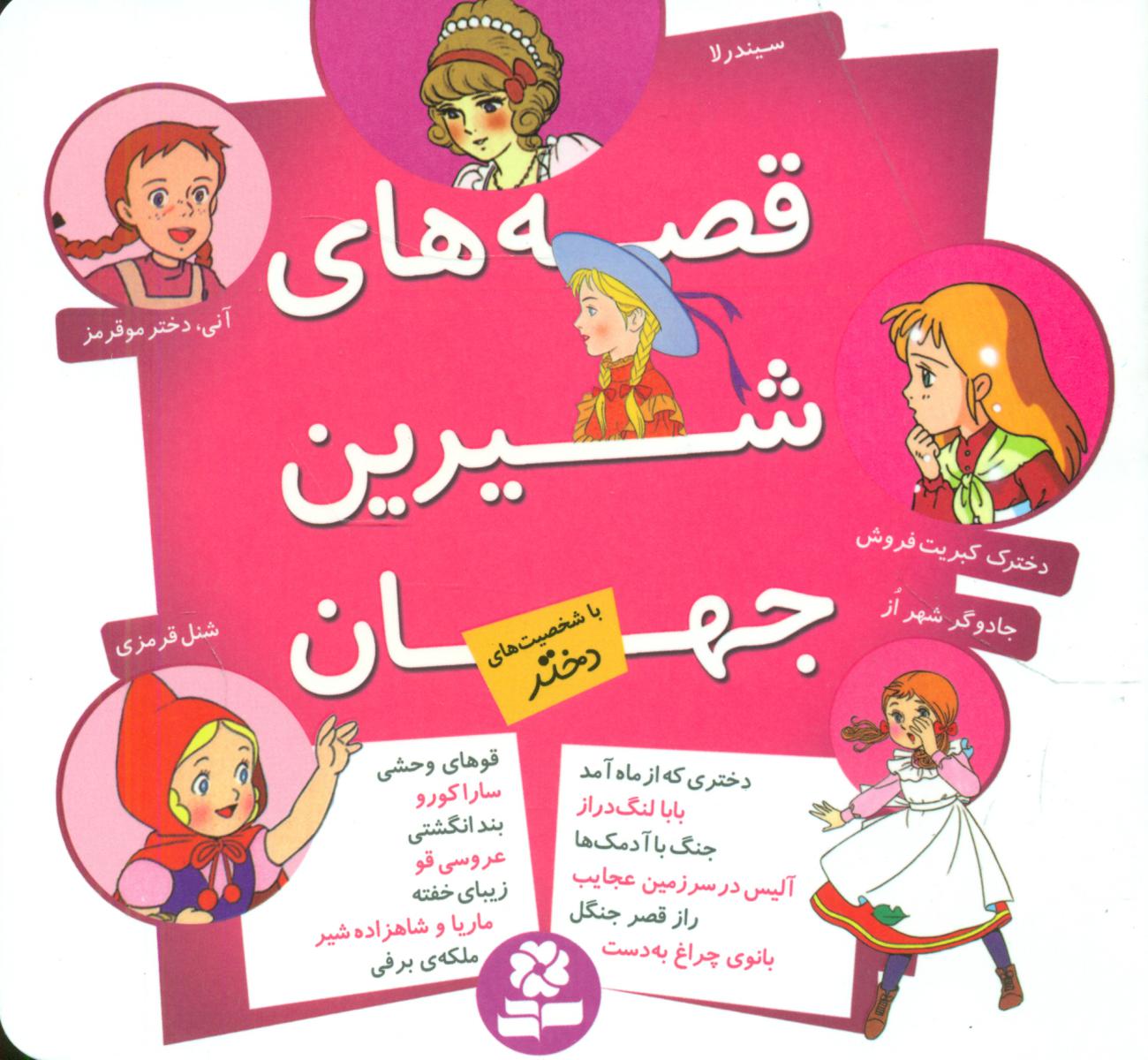 قصه های شیرین جهان_با شخصیت دختر/قدیانی