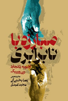 مبارزه با نابرابری /روزنه