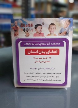 بازی_کارت ببین و بخوان_اعضای بدن انسان /کسری تویز