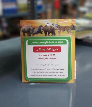 بازی_کارت ببین و بخوان_حیوانات وحشی /کسری تویز