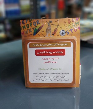 بازی_کارت ببین و بخوان_شناخت حروف انگلیسی /کسری تویز