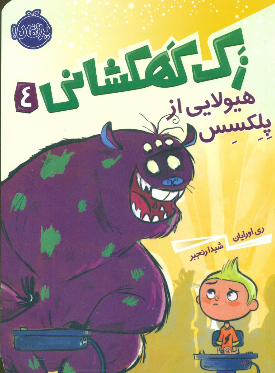 زک کهکشانی 4_هیولایی از پلکسس/پرتقال