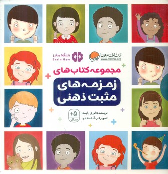 پک 9 جلدی قابدار _ زمزمه های مثبت ذهنی/مهرسا