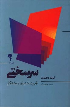 سرسختی / آموخته