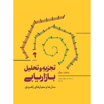 تجزیه و تحلیل بازاریابی / آموخته