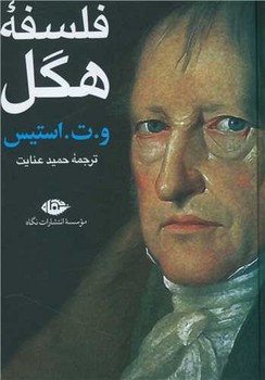 فلسفه هگل /نگاه