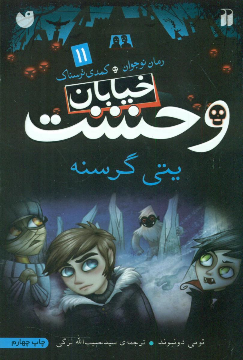 خیابان وحشت 11_یتی گرسنه /ذکر