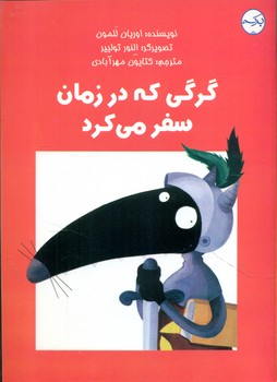 گرگی که در زمان سفر می کرد/برکه