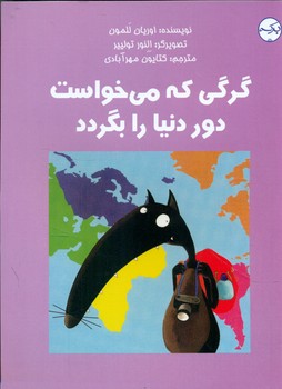 گرگی که می خواست دور دنیا را بگردد/برکه