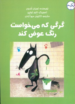 گرگی که می خواست رنگ عوض کند/برکه