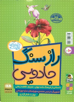 خواندنی ها کم نیست_رویای درخت ها_راز سنگ جادویی/فرای علم