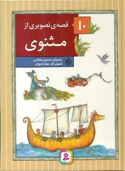 10 قصه تصویری از مثنوی مجموعه _ رحلی / قدیانی