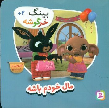 بینگ خرگوشه 1_ مال خودم باشه/قدیانی