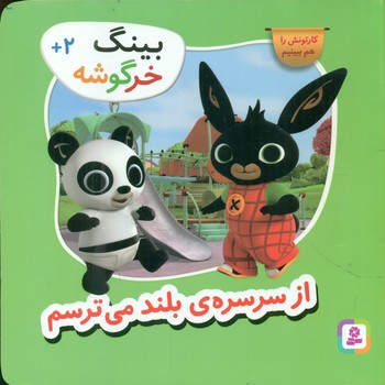 بینگ خرگوشه 2_ از سرسره ی بلند می ترسم/قدیانی