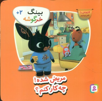 بینگ خرگوشه 3_ مریض شده! چه کار کنم؟/قدیانی