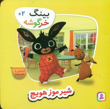بینگ خرگوشه 4_ شیر موز هویج/قدیانی