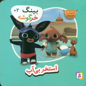 بینگ خرگوشه 5_ استخر بی آب/قدیانی