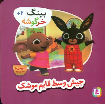 بینگ خرگوشه 6_ جیش وسط قایم موشک / قدیانی