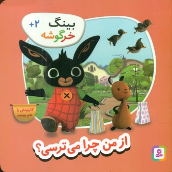 بینگ خرگوشه 7_ از من چرا می ترسی؟/قدیانی