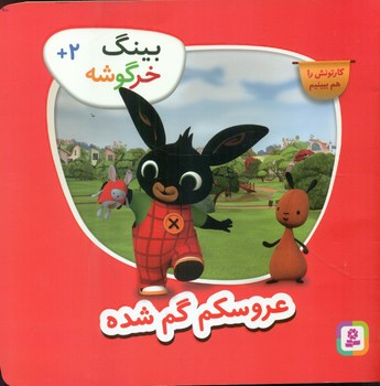 بینگ خرگوشه 8_ عروسکم گم شده/قدیانی