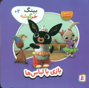 بینگ خرگوشه 9_ بازی با لباس ها/قدیانی