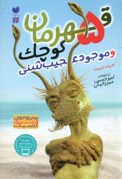 5 قهرمان کوچک و موجود عجیب شنی/ذکر