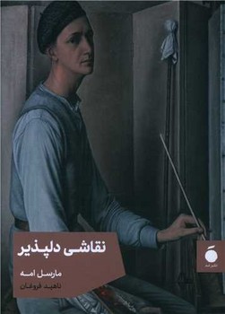 نقاشی دلپذیر / مد