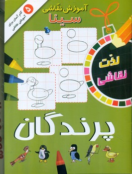 آموزش نقاشی سینا _ پرندگان/آمازون