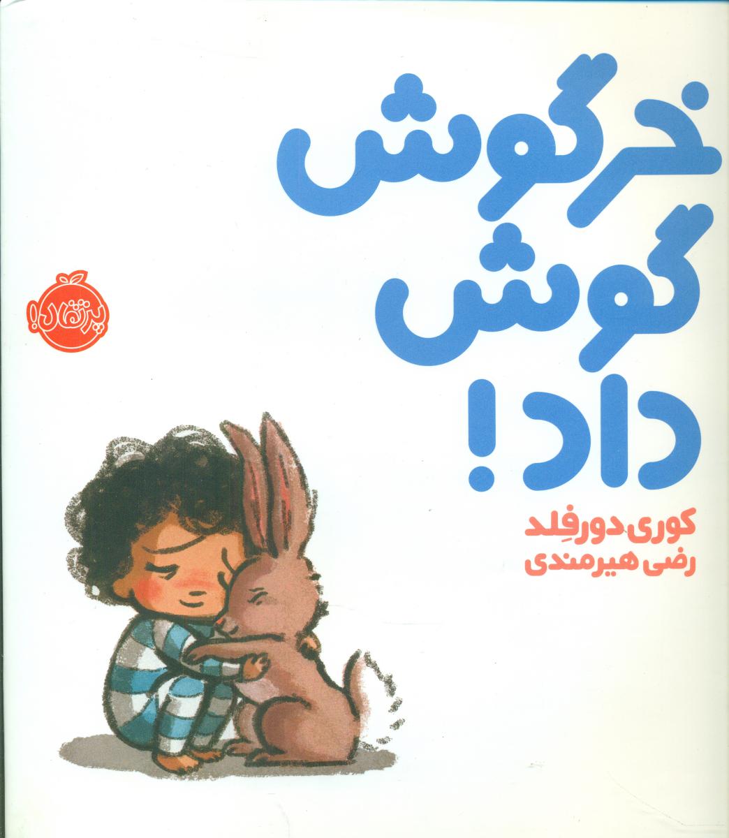 خرگوش گوش داد/پرتقال