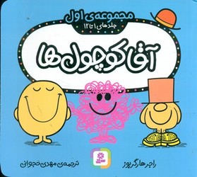 مجموعه اول _ آقا کوچول ها جلد 1تا12/قدیانی