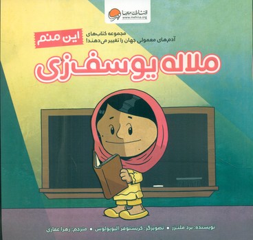 این منم_ملاله یوسف زی/مهرسا