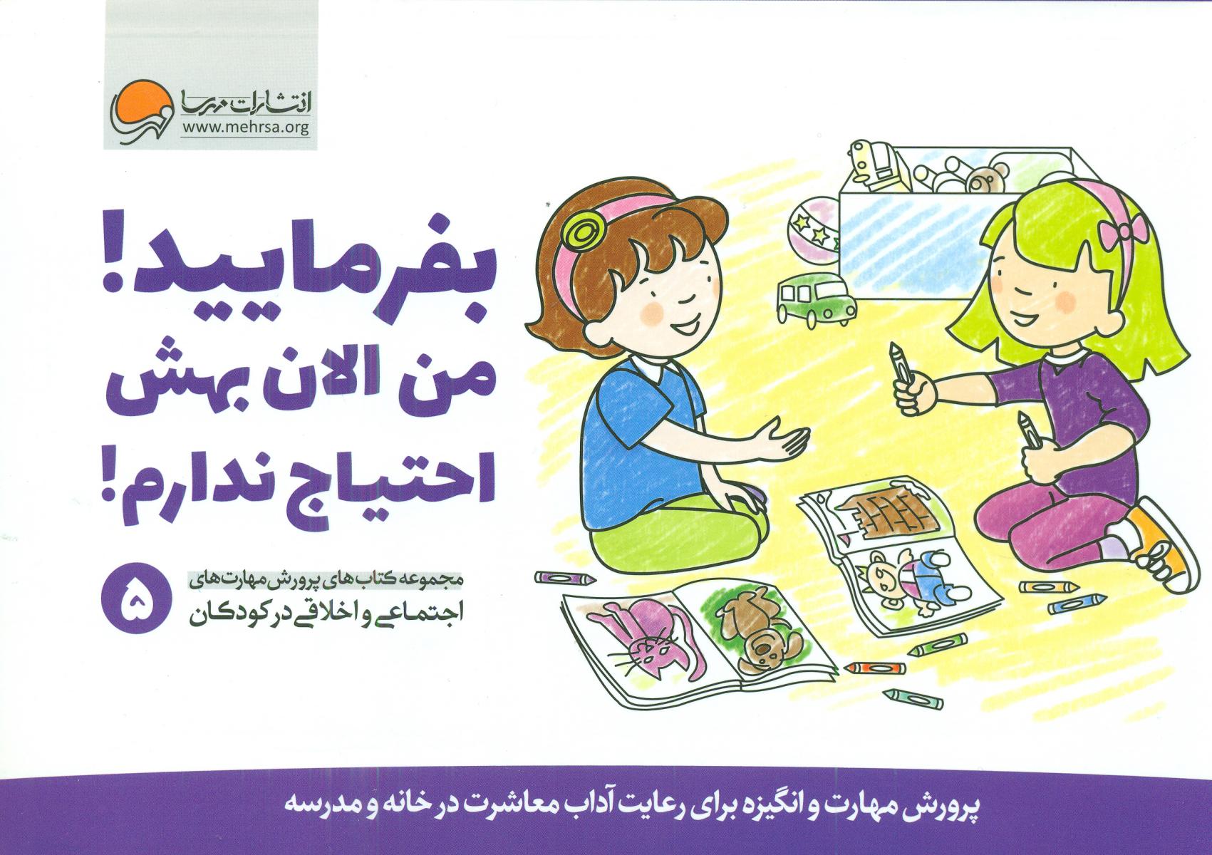 پرورش مهارت 5_بفرمایید من الان بهش احتیاج ندارم/مهرسا