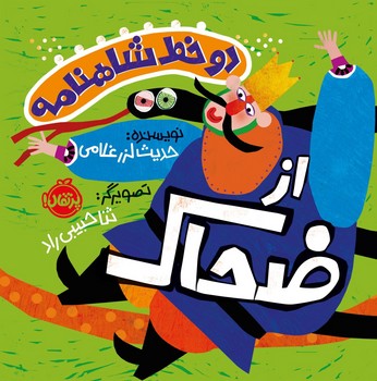 دو خط شاهنامه _ از ضحاک/پرتقال