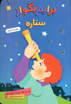 برایم بگو از 3_ ستاره/قدیانی