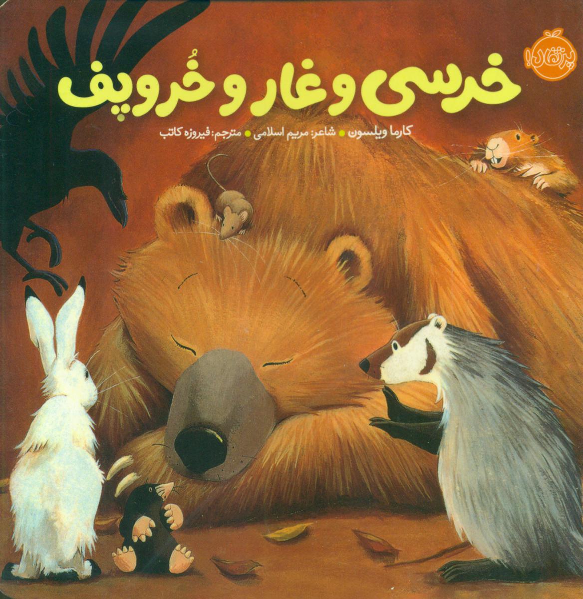 خرسی و دوستاش_خرسی و غار و خروپف/پرتقال
