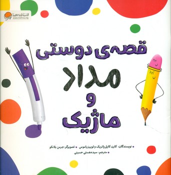 قصه ی دوستی مداد و ماژیک/مهرسا