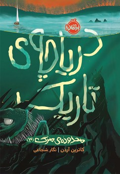 محدوده ی مرگ 3_دریاچه ی تاریک/پرتقال